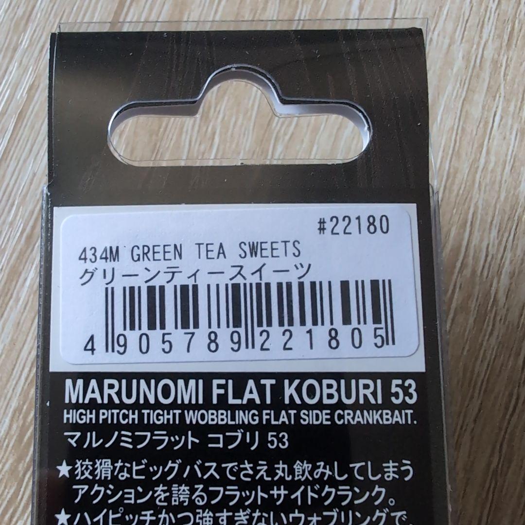 マルノミフラットコブリ53　　　　　 2個セット