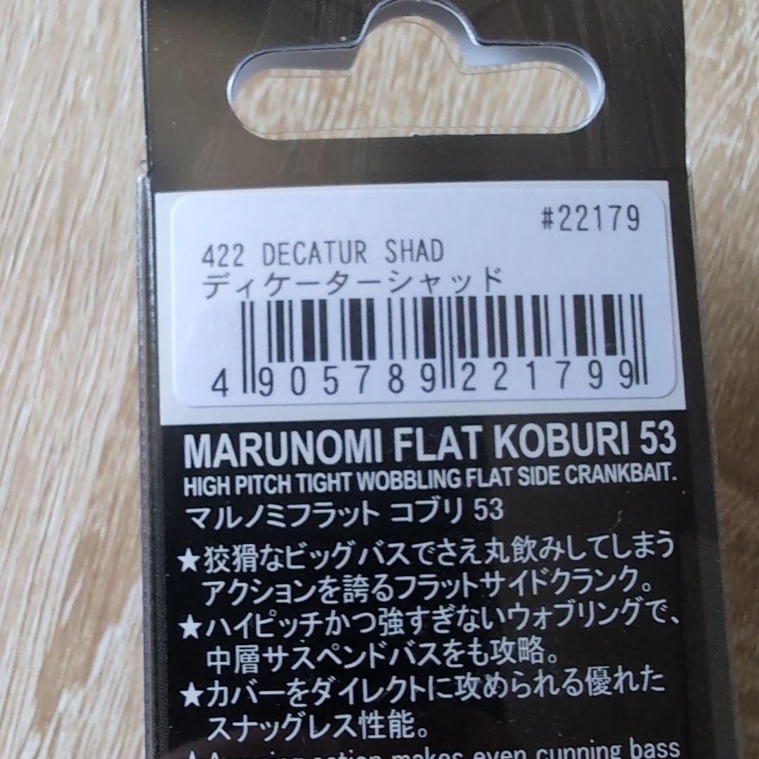 マルノミフラットコブリ53　　　　　 2個セット