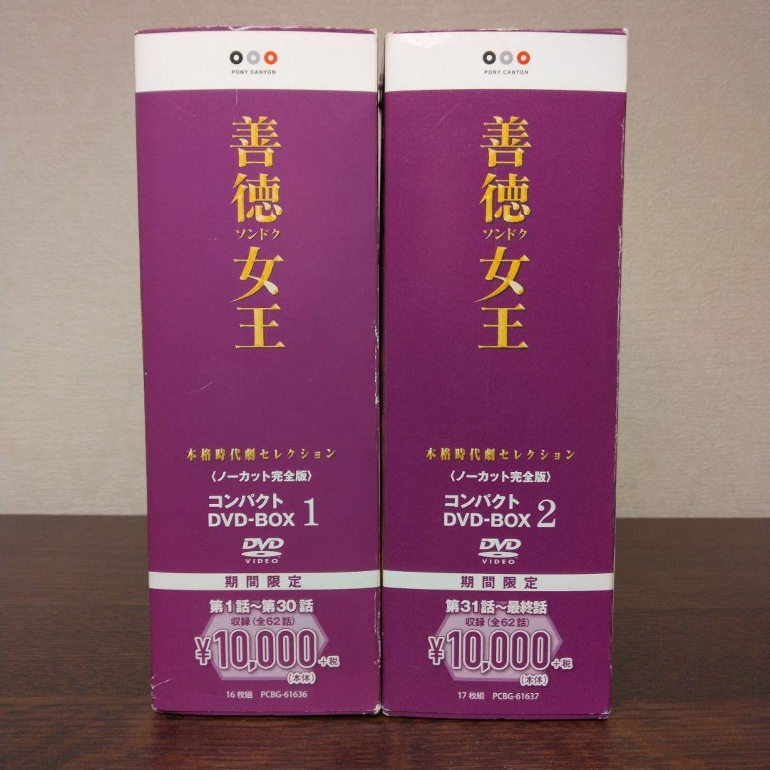 善徳女王　コンパクトDVDBOX　全2巻