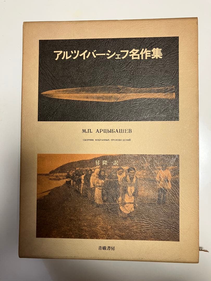アルツイバーシェフ名作集　 ＜初版・函＞