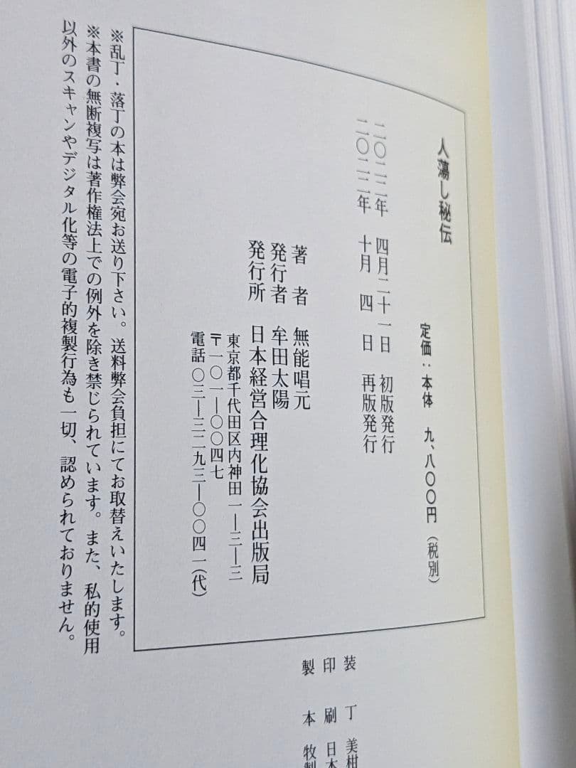 人蕩し秘伝 (アラヤ識シリーズ)　無能 唱元