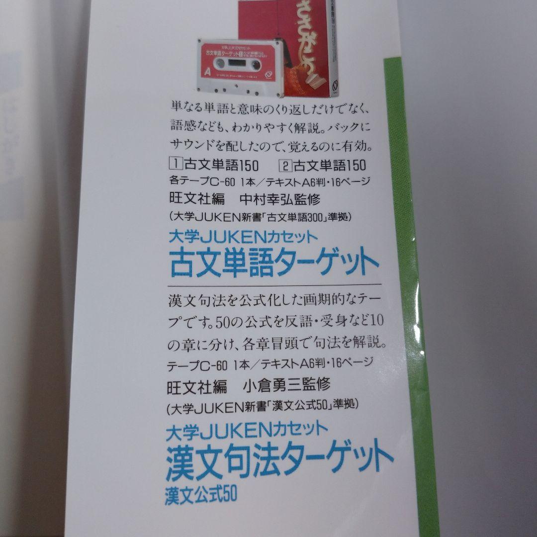 入試に出る漢文公式50 小倉勇三、漢文句法ターゲット・漢文公式50カセット1本付