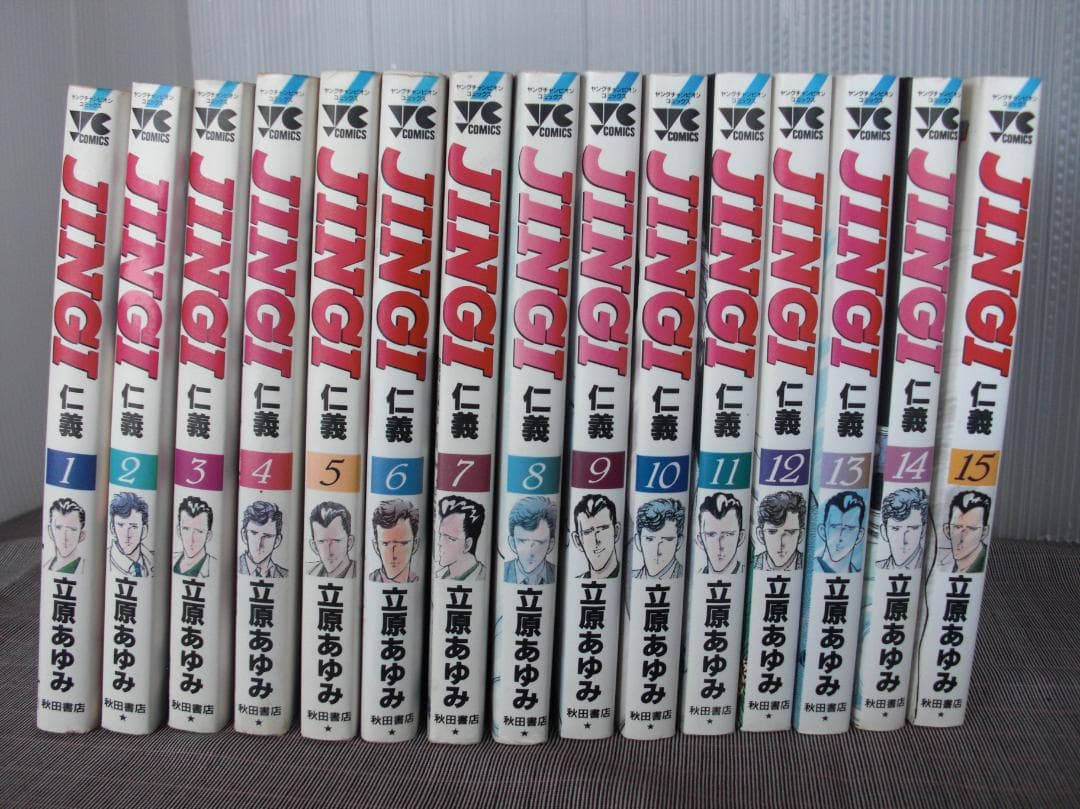 2726　JINGI　仁義　1～15巻　セット／立原あゆみ