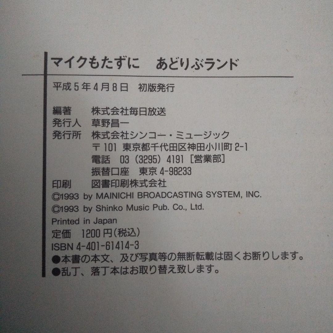 毎日放送編・著 マ・イ・ク・も・た・ず・に あどりぶランド