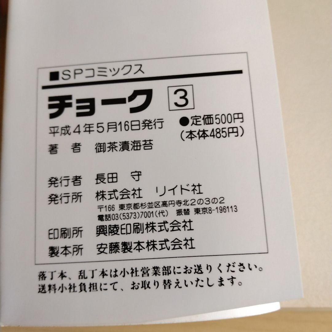 チョーク 1〜5巻 全巻セット 初版 御茶漬海苔　リイド社 SP COMICS