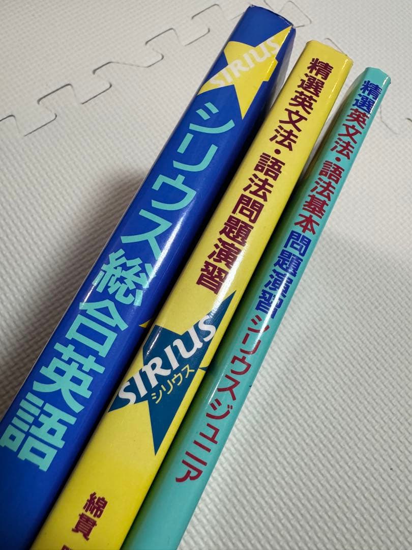 絶版名著！シリウス総合英語、精選英文法・語法問題演習、語法基本問題演習3冊セット