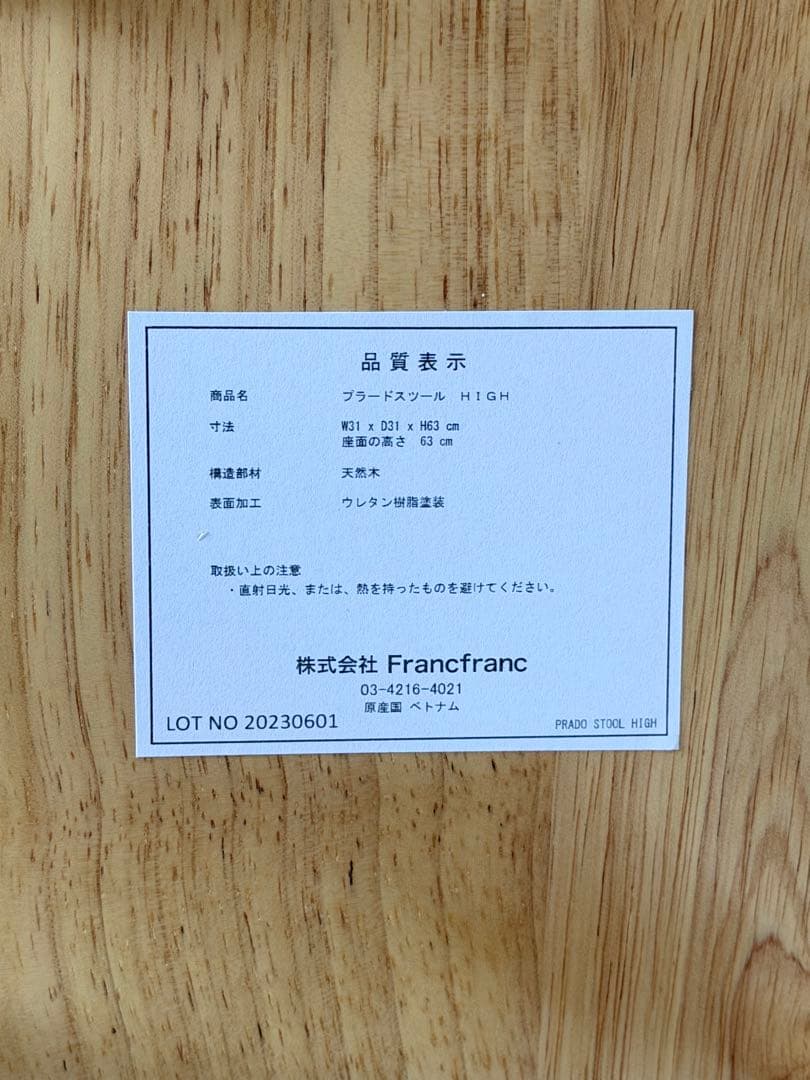 Francfranc フランフラン プラードスツール high ナチュラル