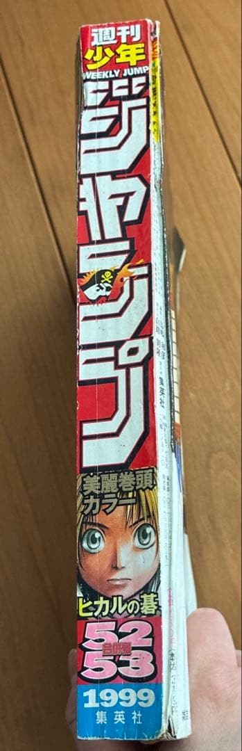 週末限定値下げ！週刊少年ジャンプ 1999年 ヒカルの碁表紙