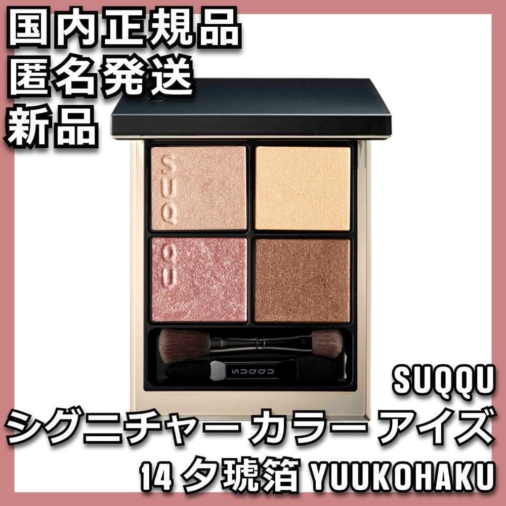 SUQQU シグニチャー カラー アイズ 14 夕琥箔 YUUKOHAKU