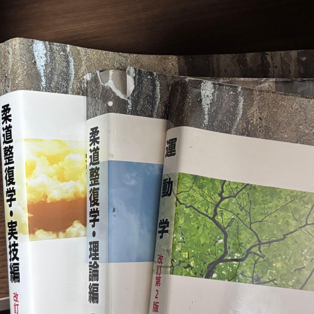 【教師の書き込み】柔道整復師 教科書　❸冊セット