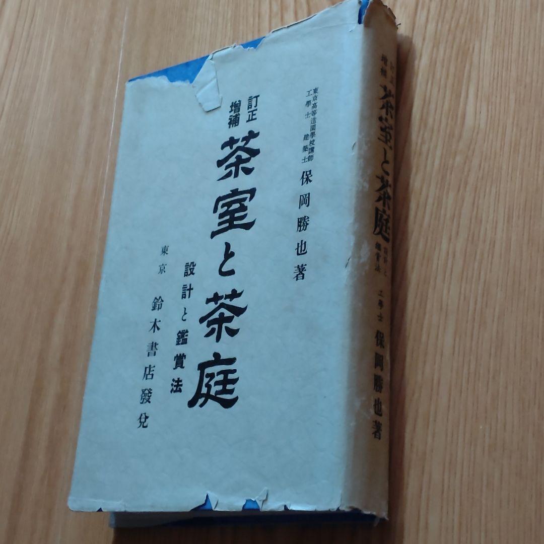 茶室と茶庭　　本