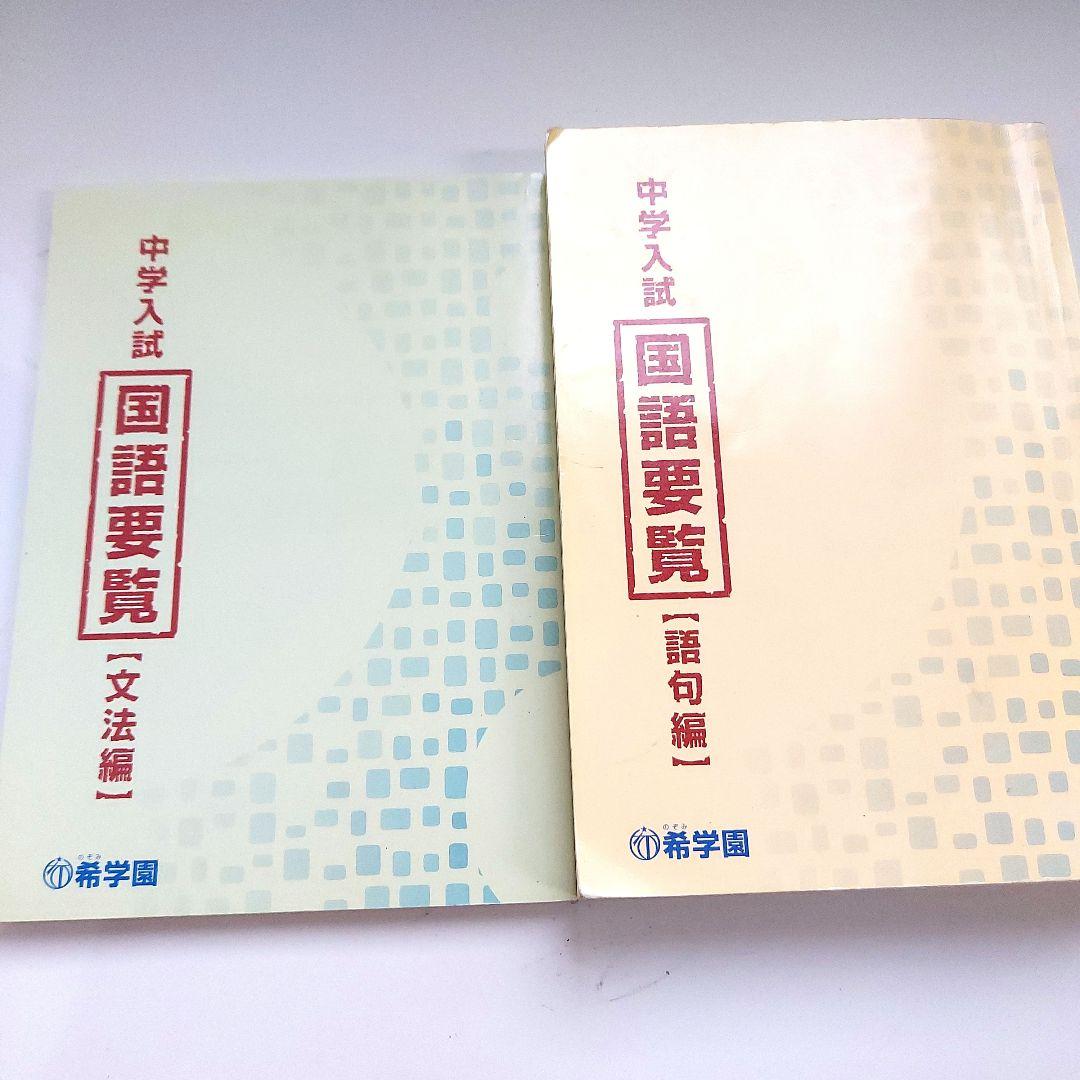 希学園 国語要覧 2冊セット+確認テスト8回、練習用紙48枚付き
