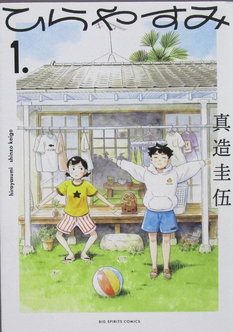 癒し漫画［ひらやすみ］既刊全9巻揃い　真造圭吾