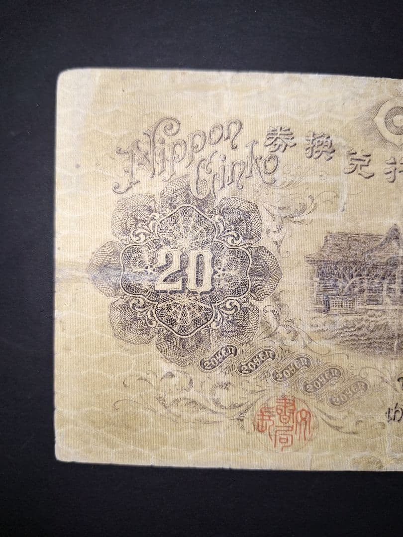 【宵待草　様用❗】　横書き20円札鑑定書付き❗旧紙幣 古紙幣 古銭 昔のお札