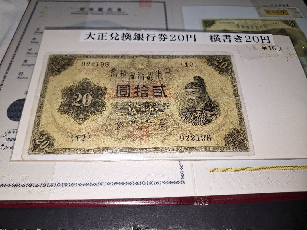 【宵待草　様用❗】　横書き20円札鑑定書付き❗旧紙幣 古紙幣 古銭 昔のお札