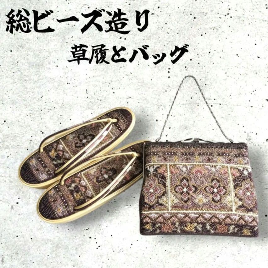 【超お買い得品】高級ビーズ装飾 草履とバッグのセット