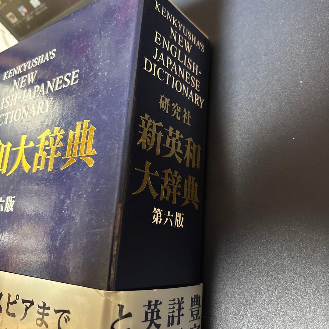 新英和大辞典 第六版 研究社