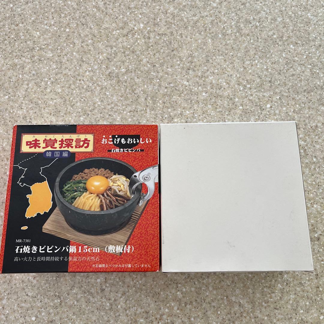 石焼ビビンバ鍋　新品未使用　　２個売り　15cm