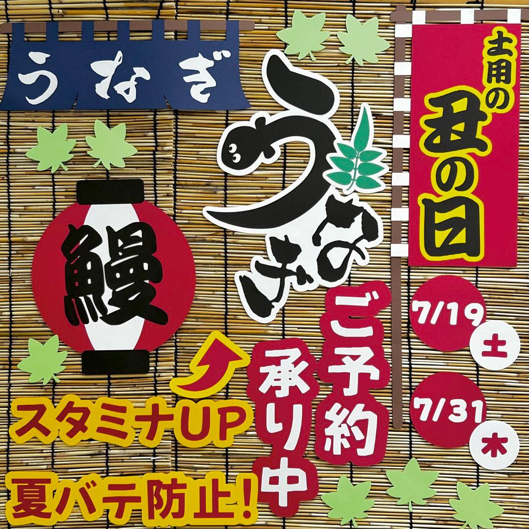 おまとめ 土用の丑の日 お中元 夏ギフト POP 販売促進 壁面飾り