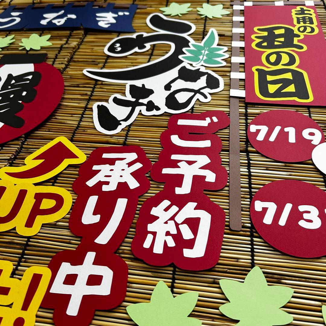 おまとめ 土用の丑の日 お中元 夏ギフト POP 販売促進 壁面飾り