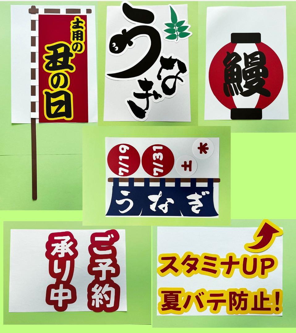 おまとめ 土用の丑の日 お中元 夏ギフト POP 販売促進 壁面飾り