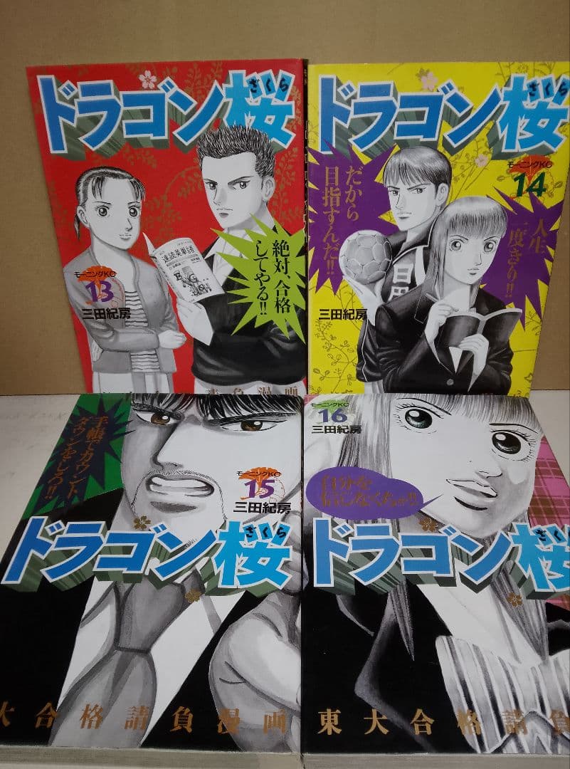 【送料込み】ドラゴン桜　全２１巻　三田紀房