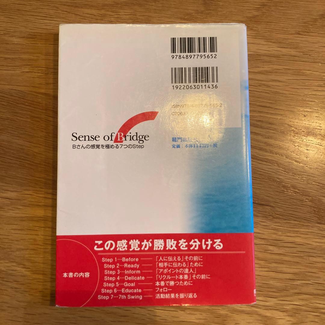 Sense of bridge : Bさんの感覚を極める7つのstep