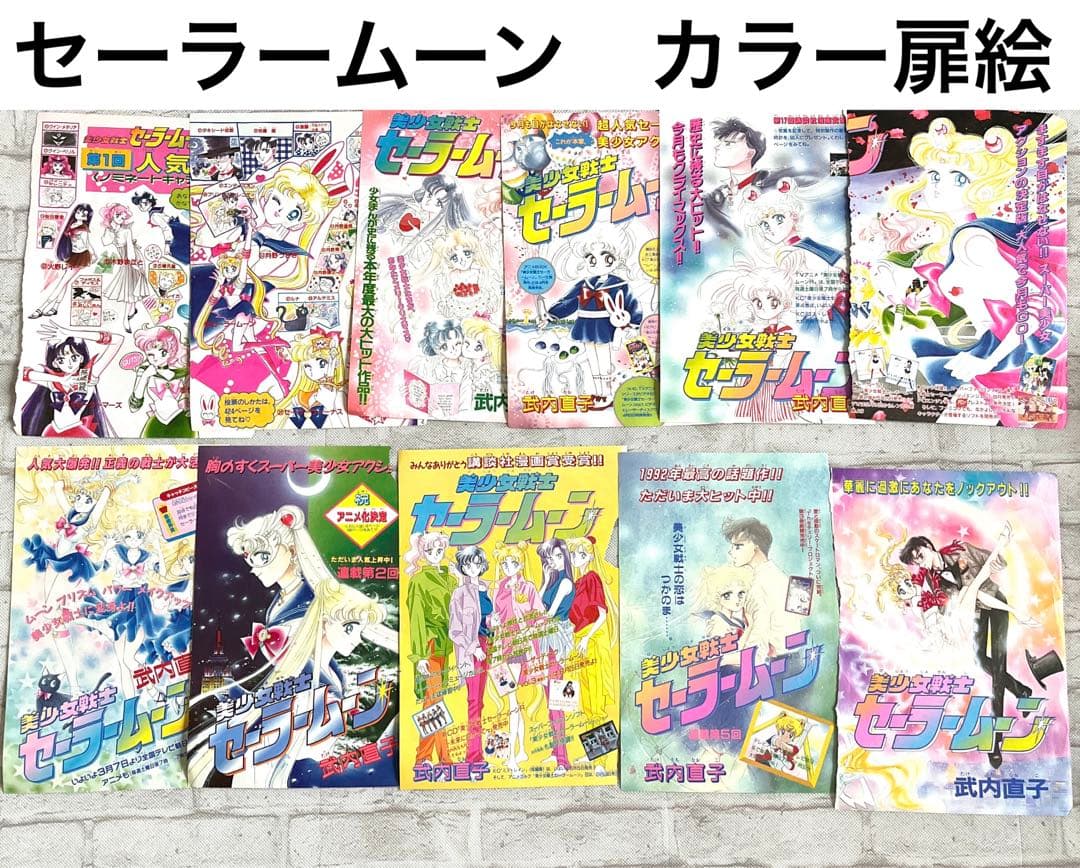 美少女戦士セーラームーン　なかよし　カラー扉絵　まとめ売り