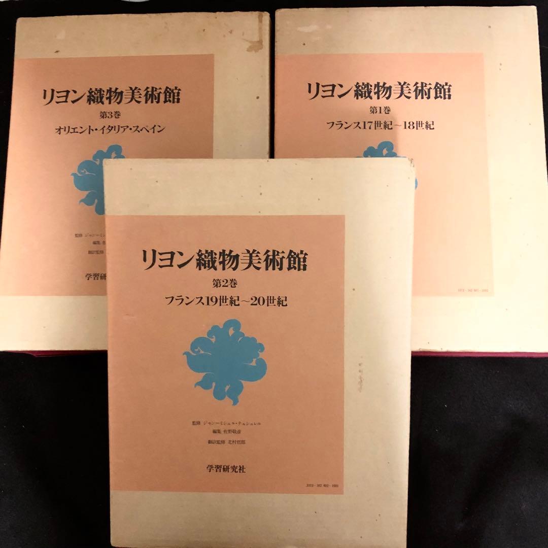「リヨン織物美術館 全3巻」ジョン・ミッシェル・テュレル 監修 1978年 学研
