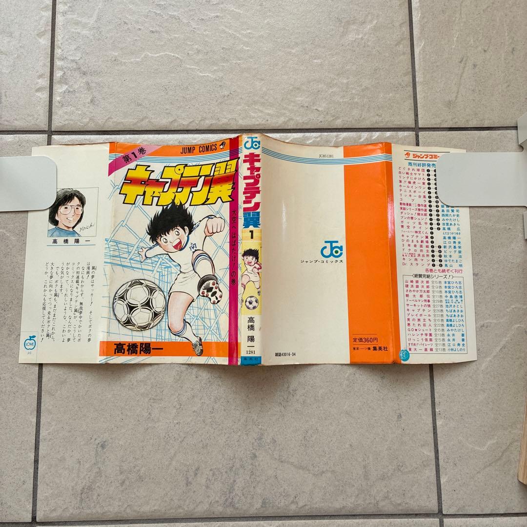 【超希少】キャプテン翼　漫画　第1巻　初版　第一巻　第1刷　キャプ翼