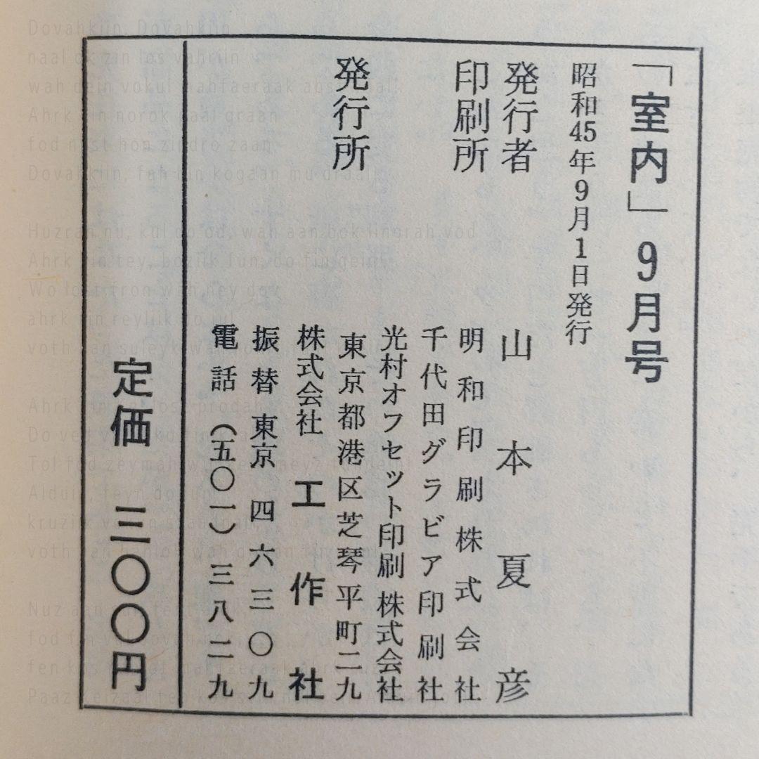 室内／昭和45年　No.181〜192　工作舎