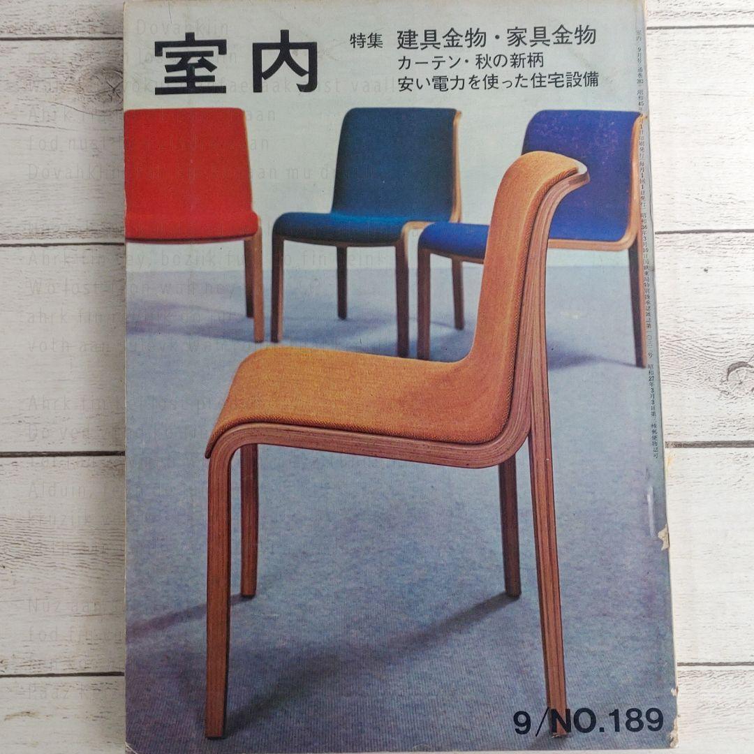 室内／昭和45年　No.181〜192　工作舎