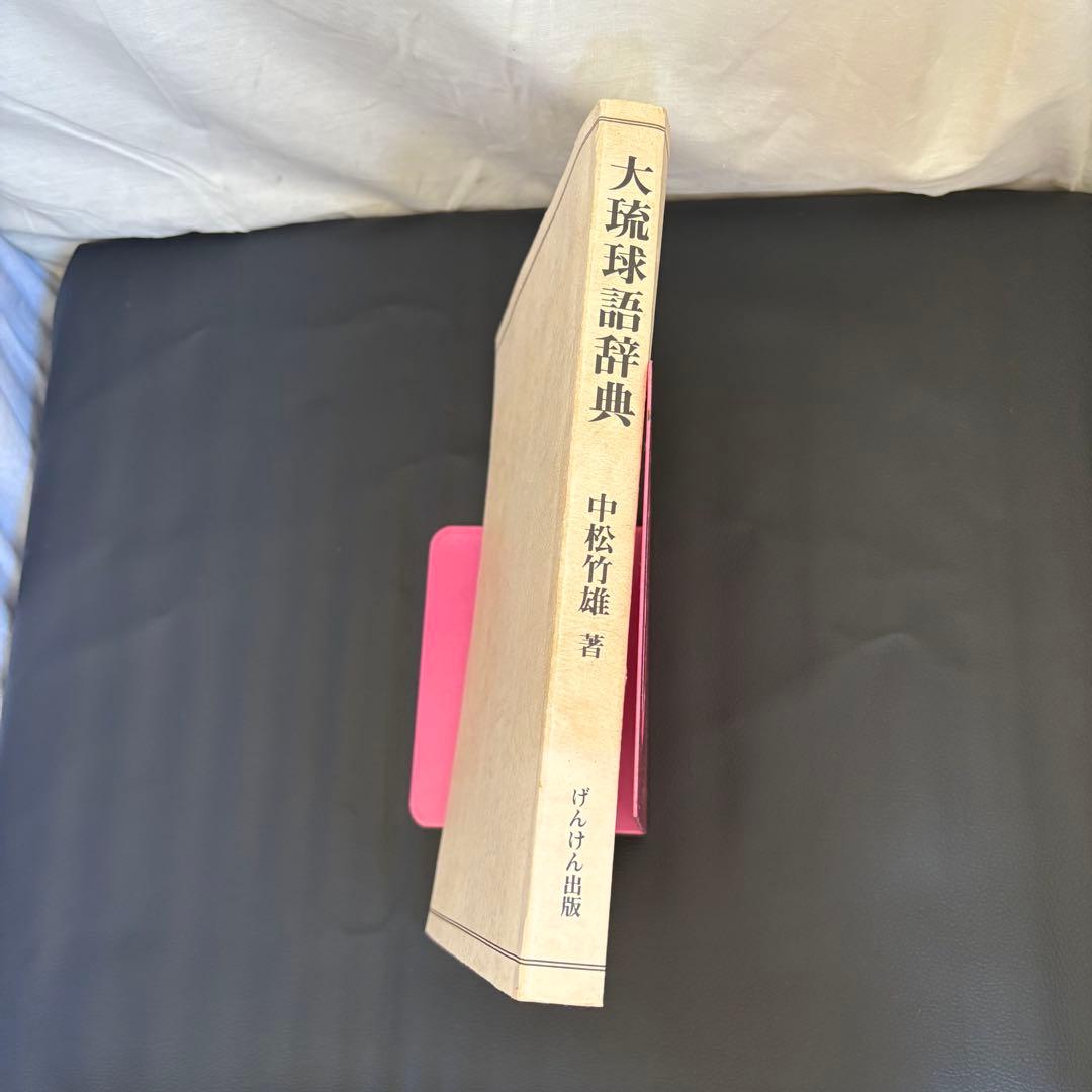 大琉球語辞典 中松竹雄著