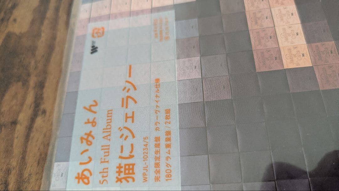あいみょん　猫にジェラシーLP CDまとめ売り