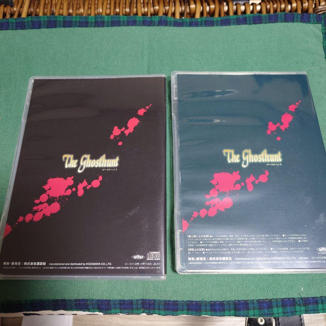 ゴーストハント　オリジナルドラマCD のみ　前編・後編セット