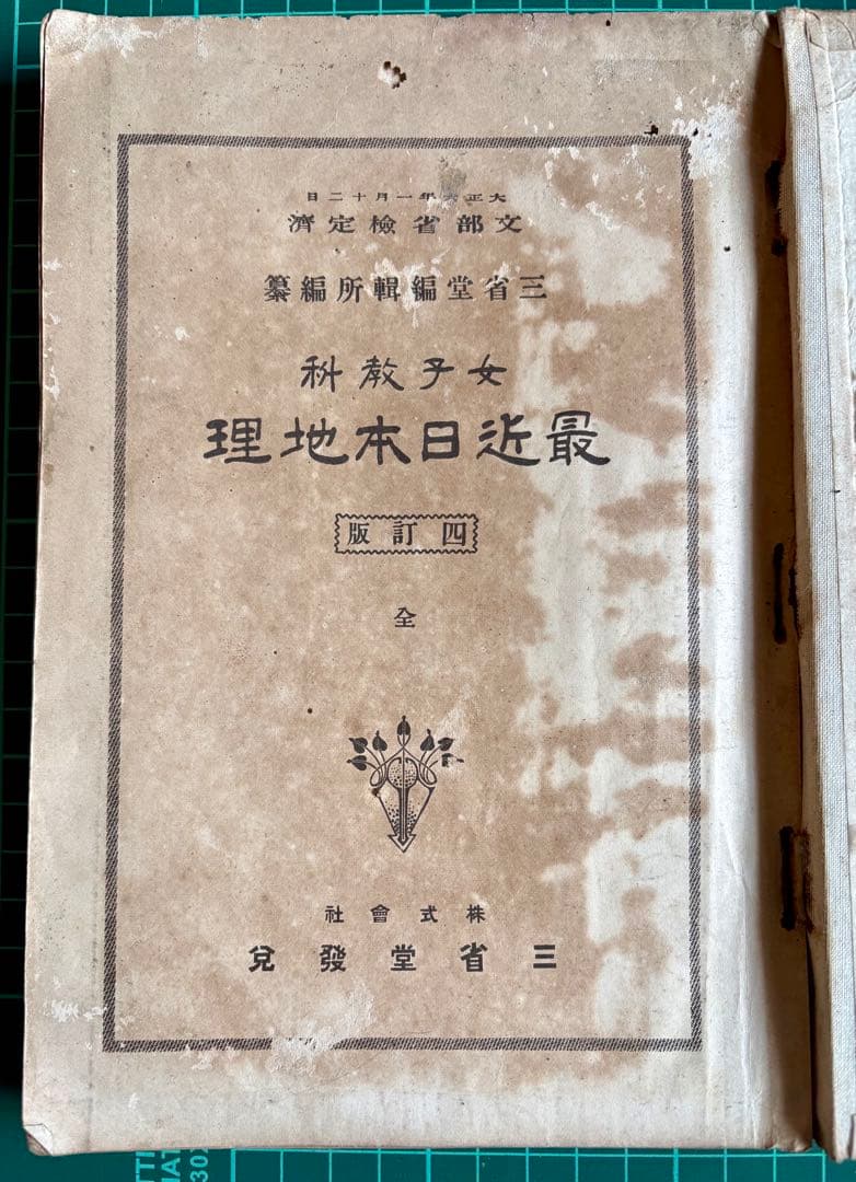 女子教科 最近日本地理 四訂版 全 大正5年修正9版発行