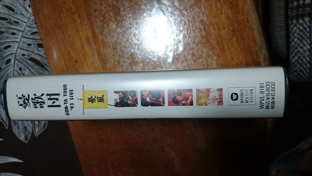 希少！憂歌団のVHSビデオ