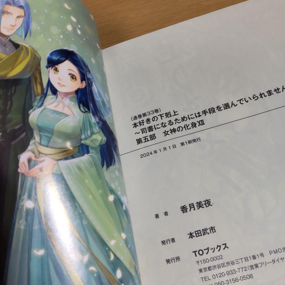 本好きの下剋上 　第５部　7巻〜12巻 【小説】