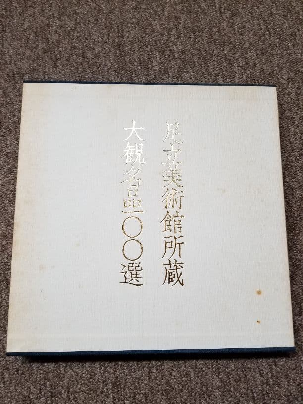 希少　レア　足立美術館所蔵　大観名品100選