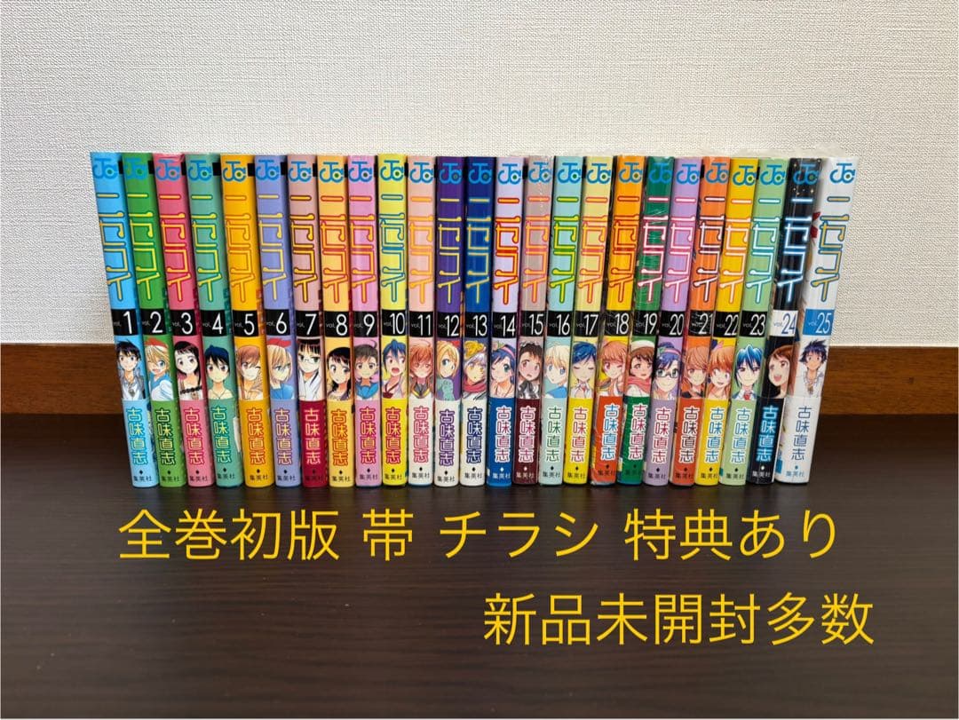 ニセコイ 1〜25巻 全巻初版 帯 チラシ 新品未開封多数 特典 コレクション品