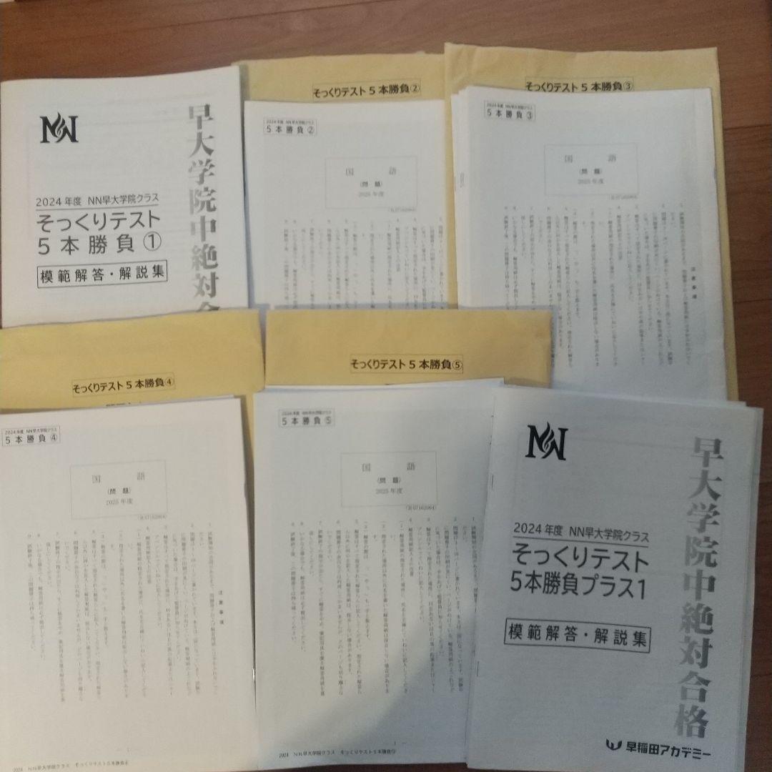 2024年度　NN早大学院そっくりテスト5本勝負&プラス1(6回分すべて)