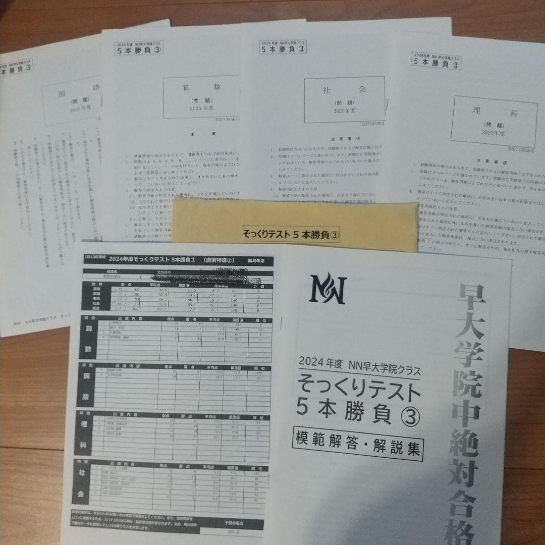 2024年度　NN早大学院そっくりテスト5本勝負&プラス1(6回分すべて)