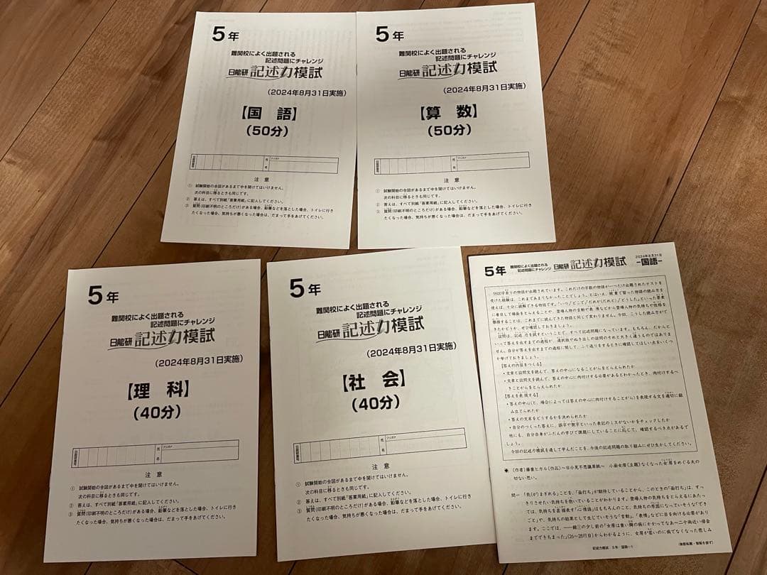 小5 日能研&首都圏模試のテストセット