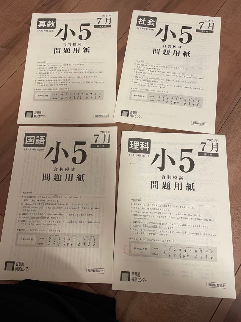 小5 日能研&首都圏模試のテストセット