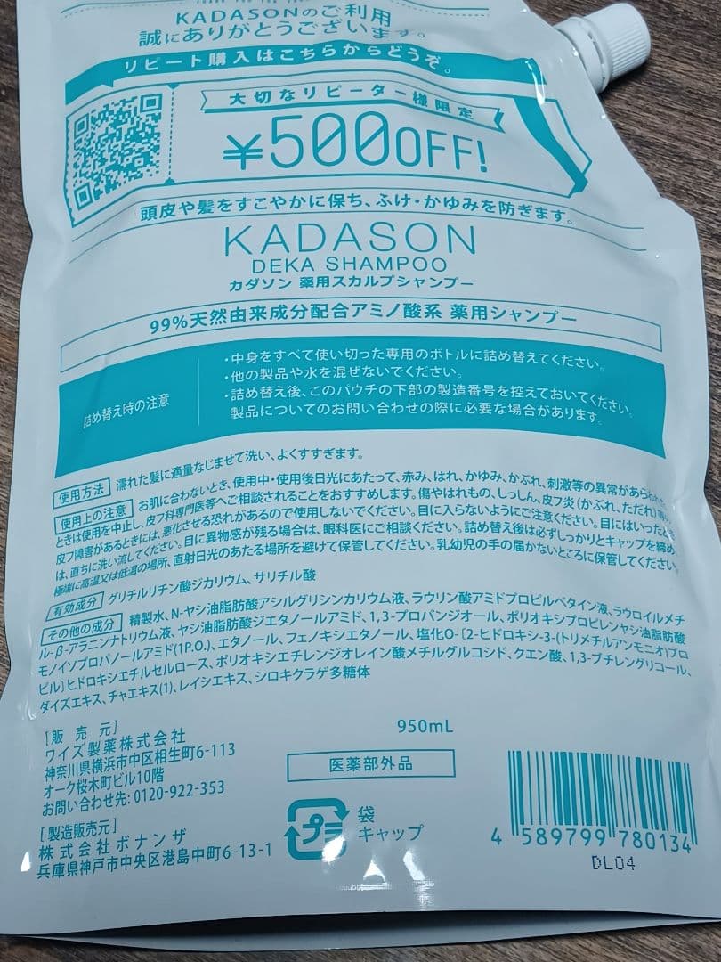 KADASON スカルプシャンプー でかソン 250ml３回分