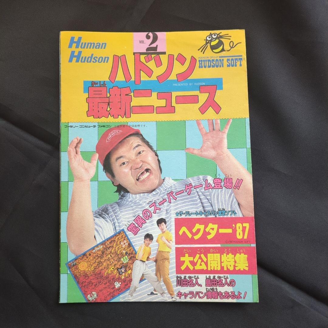 w*b様 ハドソン最新ニュース 1-4号 セット　ファミコン
