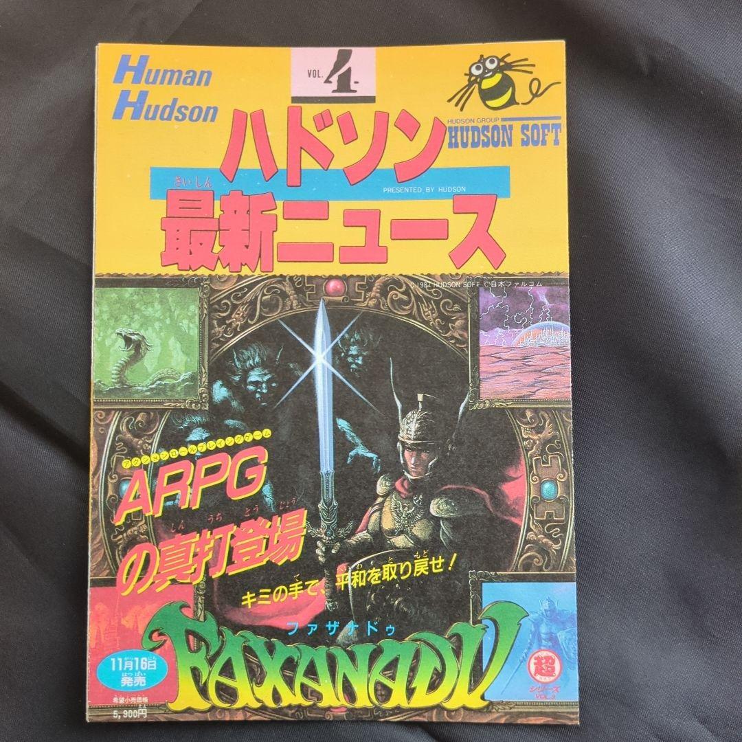 w*b様 ハドソン最新ニュース 1-4号 セット　ファミコン