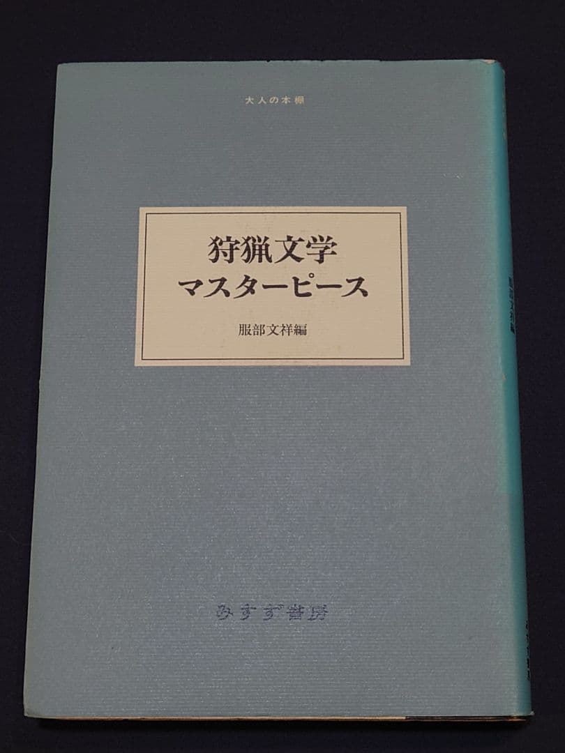 【入手困難】狩猟文学マスターピース【ハンター必読】