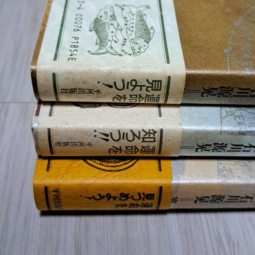 占星学入門 実習 演習 応用 石川源晃 3冊セット