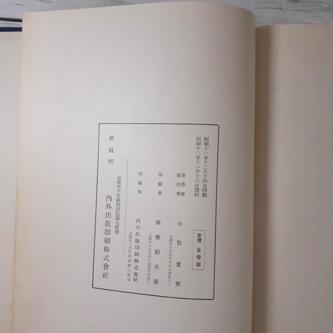 先史地理学研究　小牧實繁